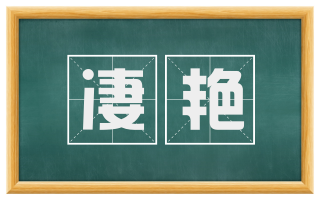 凄艳