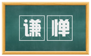 谦惮
