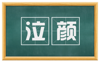 泣颜