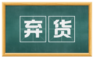 弃货