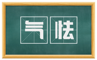 气怯
