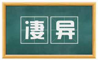 凄异