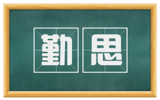 勤思