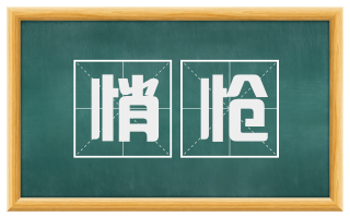 悄怆