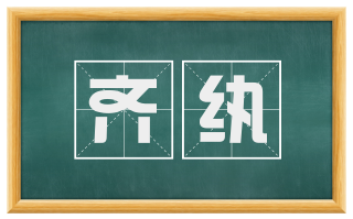 齐纨