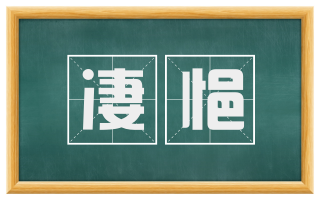 凄悒