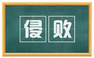 侵败