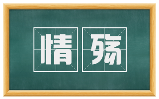 情殇