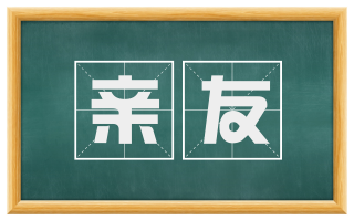 亲友