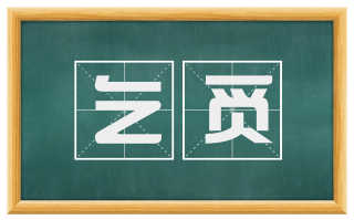 乞觅