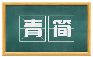 青简