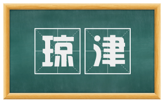 琼津