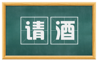 请酒