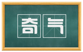 奇气