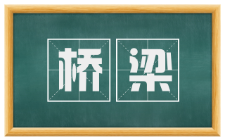 桥梁