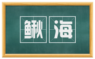鳅海