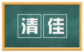 清佳
