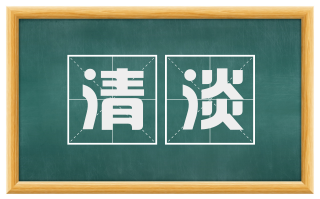 清淡