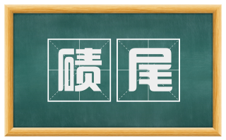 碛尾
