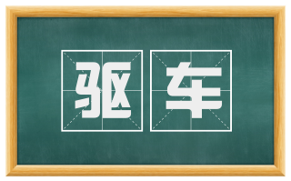 驱车