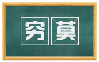 穷莫
