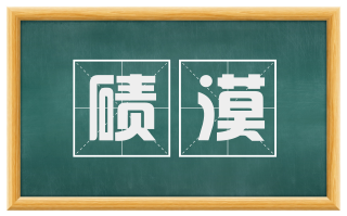 碛漠