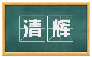 清辉