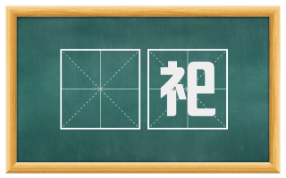 羣祀