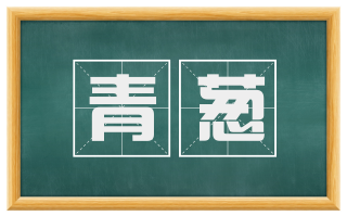 青葱