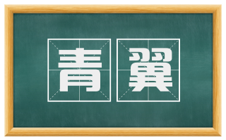 青翼