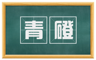 青磴