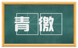 青徼