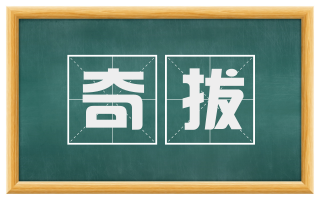 奇拔