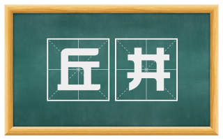 丘井