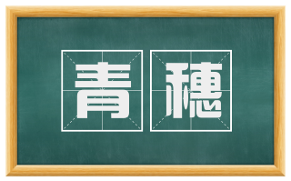青穗