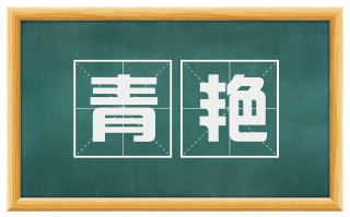 青艳