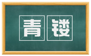 青镂