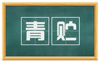 青贮