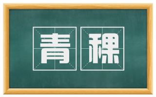 青稞