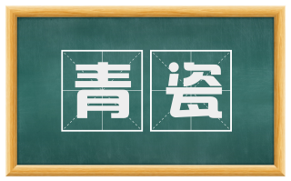 青瓷