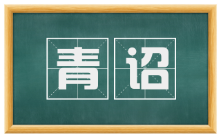 青诏