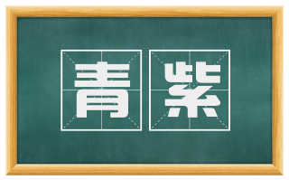 青紫