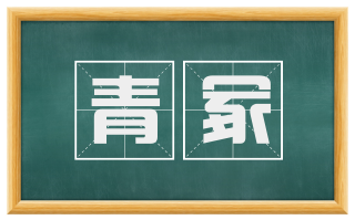 青冢