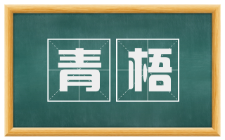 青梧