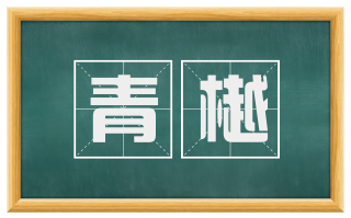 青樾