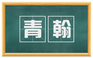 青翰