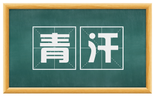 青汗