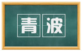 青波
