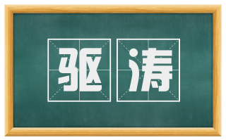 驱涛
