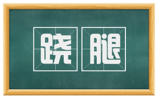 跷腿